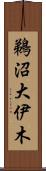 鵜沼大伊木 Scroll
