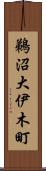鵜沼大伊木町 Scroll