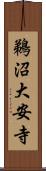 鵜沼大安寺 Scroll