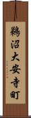 鵜沼大安寺町 Scroll