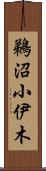 鵜沼小伊木 Scroll