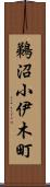 鵜沼小伊木町 Scroll