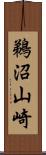 鵜沼山崎 Scroll