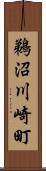 鵜沼川崎町 Scroll