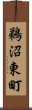 鵜沼東町 Scroll
