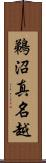 鵜沼真名越 Scroll