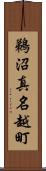鵜沼真名越町 Scroll