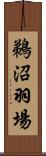 鵜沼羽場 Scroll