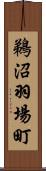 鵜沼羽場町 Scroll