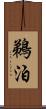 鵜泊 Scroll