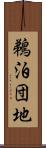 鵜泊団地 Scroll