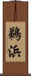 鵜浜 Scroll