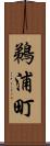 鵜浦町 Scroll