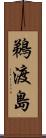 鵜渡島 Scroll
