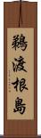 鵜渡根島 Scroll
