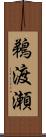 鵜渡瀬 Scroll