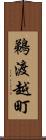 鵜渡越町 Scroll