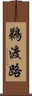 鵜渡路 Scroll