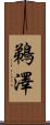 鵜澤 Scroll