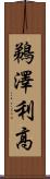 鵜澤利高 Scroll