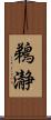 鵜瀞 Scroll