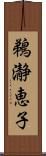 鵜瀞恵子 Scroll