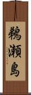 鵜瀬島 Scroll