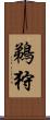 鵜狩 Scroll