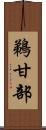 鵜甘部 Scroll