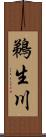 鵜生川 Scroll