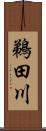 鵜田川 Scroll