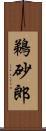 鵜砂郎 Scroll