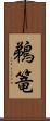 鵜篭 Scroll