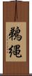 鵜縄 Scroll