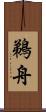 鵜舟 Scroll