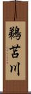 鵜苫川 Scroll