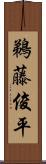 鵜藤俊平 Scroll