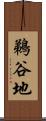 鵜谷地 Scroll