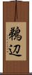 鵜辺 Scroll