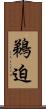 鵜迫 Scroll