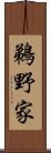 鵜野家 Scroll