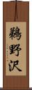 鵜野沢 Scroll