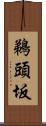鵜頭坂 Scroll