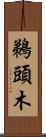 鵜頭木 Scroll