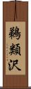 鵜類沢 Scroll