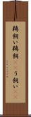 鵜飼い Scroll