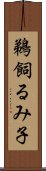 鵜飼るみ子 Scroll