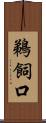 鵜飼口 Scroll