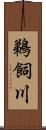 鵜飼川 Scroll