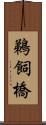 鵜飼橋 Scroll